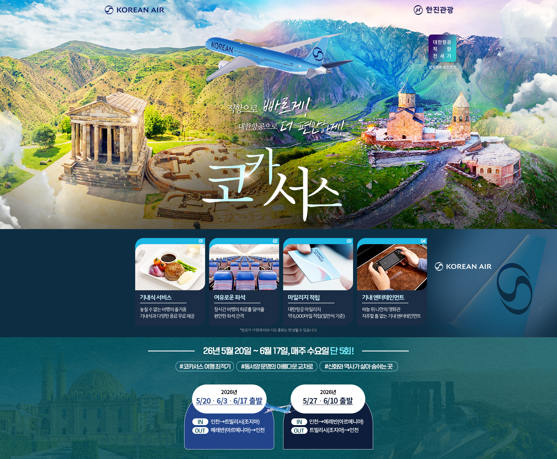 [기획전] 2026 코카서스 전세기 기획전