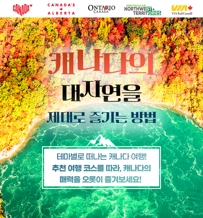 [기획전] 캐나다 통합 기획전 2025