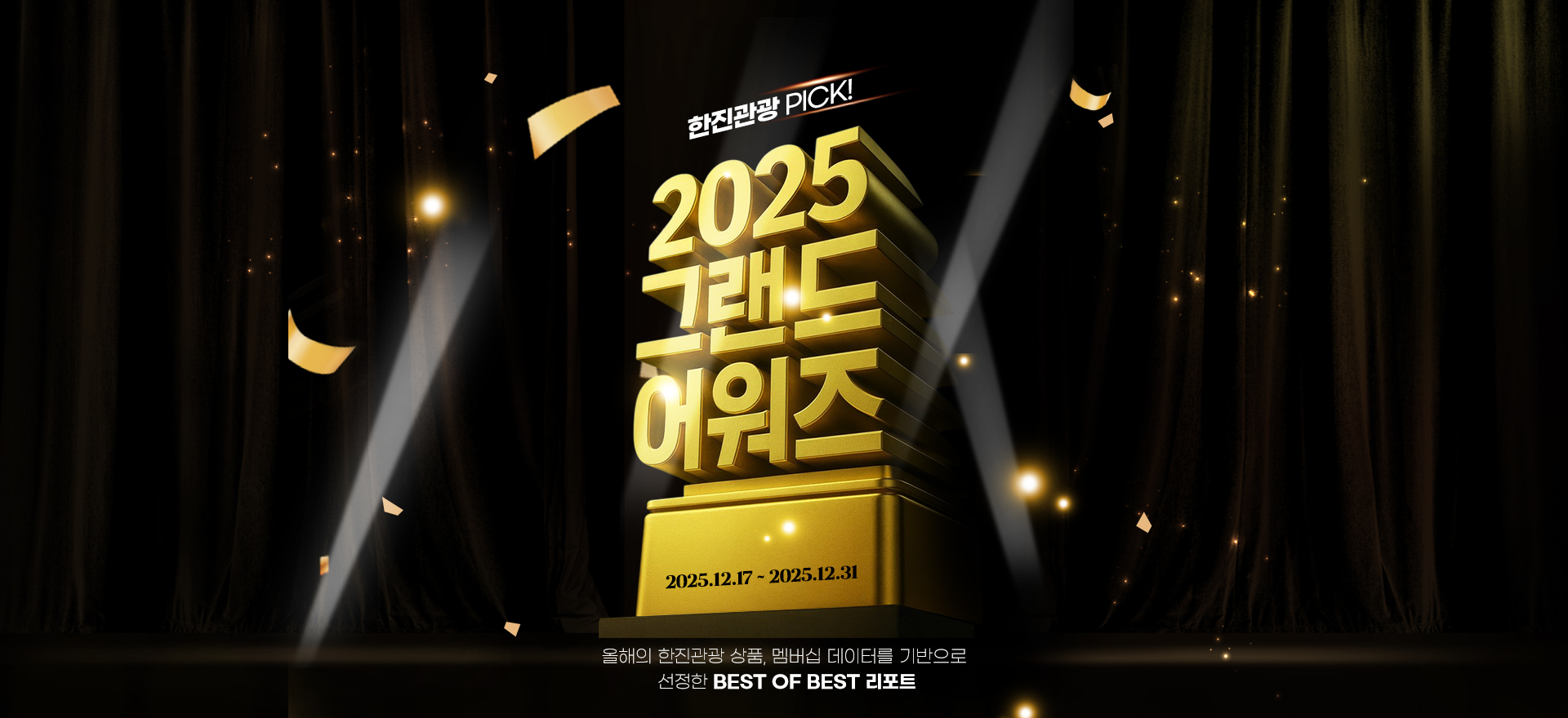 [이벤트] 2025 그랜드 어워즈 이벤트 기획전