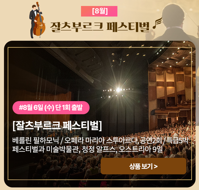 잘츠부르크 페스티벌 상품 보기