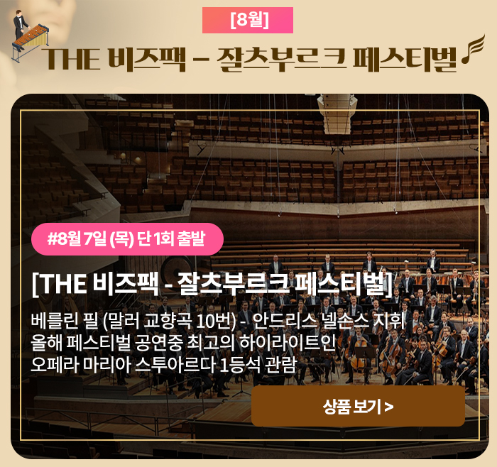 THE 비즈팩 잘츠부르크 페스티벌 상품 보기